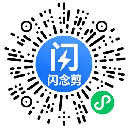 闪念剪混剪微信小程序二维码